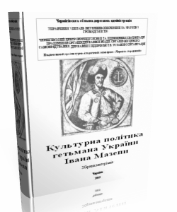 Культурна політика гетьмана України Івана Мазепи